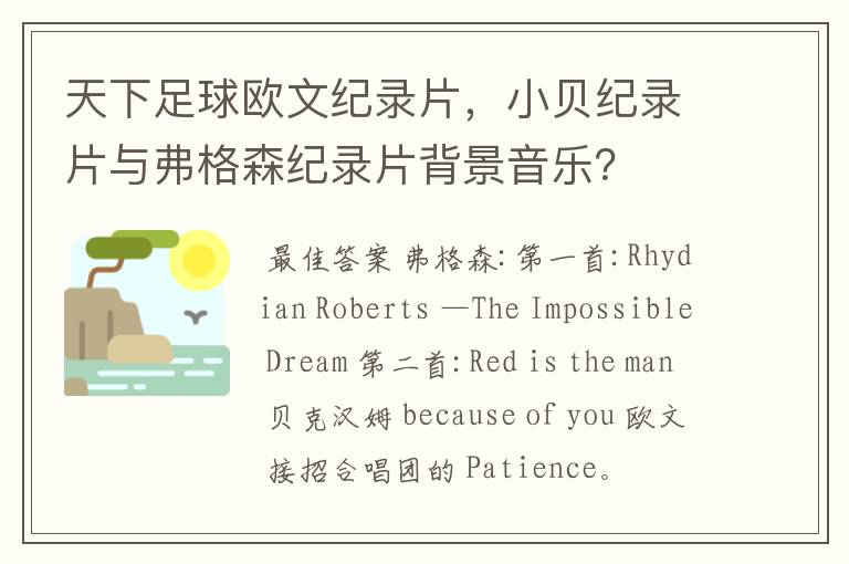 天下足球欧文纪录片,小贝纪录片与弗格森纪录片背景音乐?