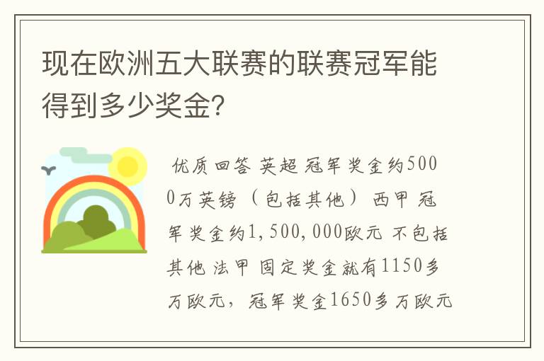 现在欧洲五大联赛的联赛冠军能得到多少奖金?