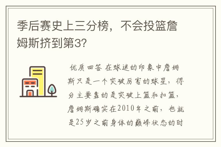 季后赛史上三分榜，不会投篮詹姆斯挤到第3？