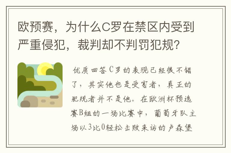 欧预赛,为什么C罗在禁区内受到严重侵犯,裁判却不判罚犯规?