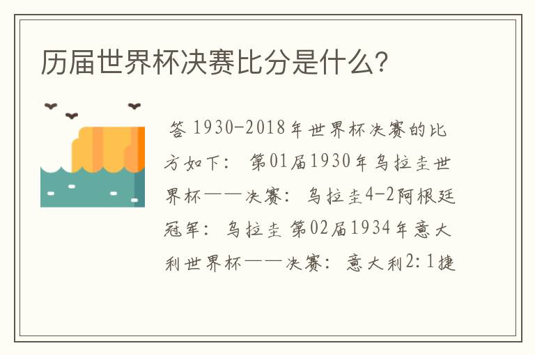 历届世界杯决赛比分是什么?