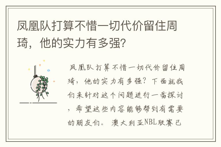 凤凰队打算不惜一切代价留住周琦,他的实力有多强?