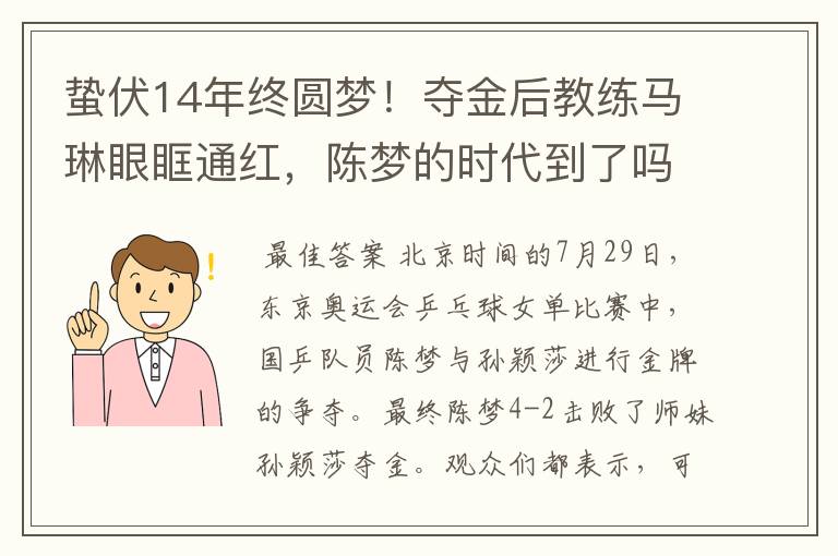 蛰伏14年终圆梦!夺金后教练马琳眼眶通红,陈梦的时代到了吗?
