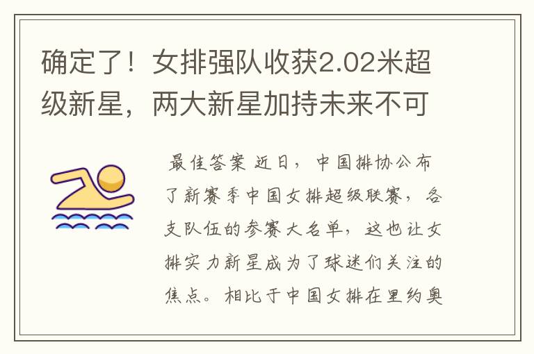 确定了!女排强队收获2.02米超级新星,两大新星加持未来不可限量