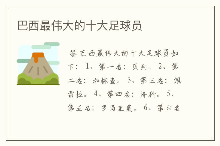 巴西最伟大的十大足球员
