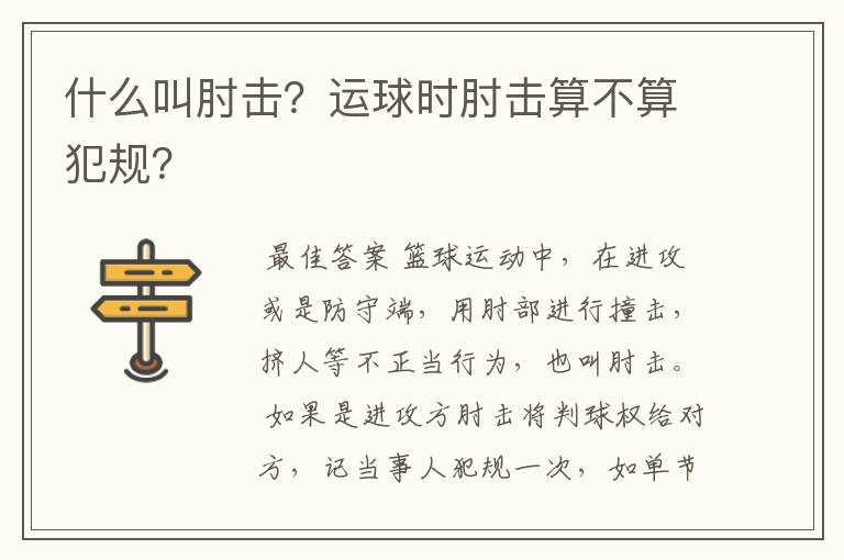 什么叫肘击?运球时肘击算不算犯规?