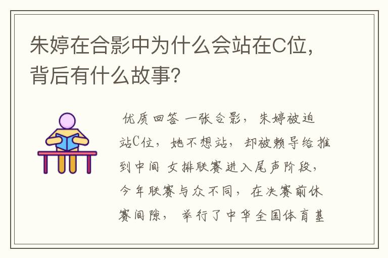 朱婷在合影中为什么会站在C位,背后有什么故事?