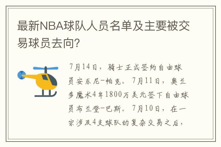 最新NBA球队人员名单及主要被交易球员去向?