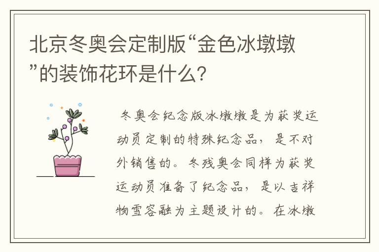 北京冬奥会定制版“金色冰墩墩”的装饰花环是什么?
