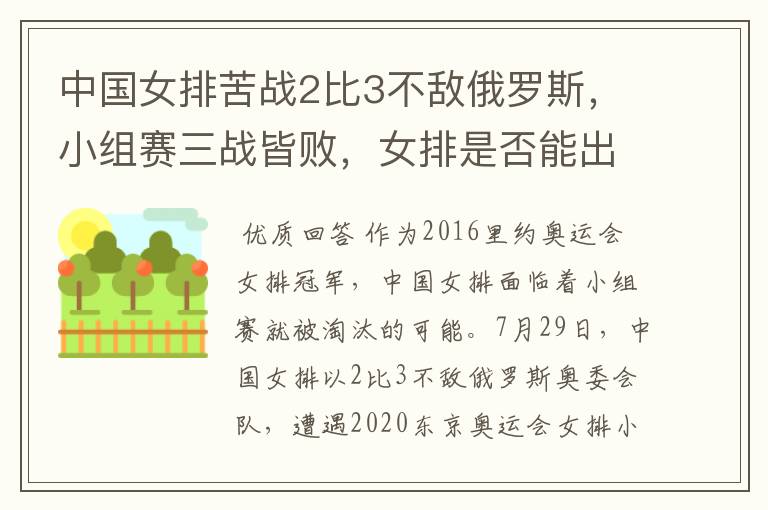 中国女排苦战2比3不敌俄罗斯,小组赛三战皆败,女排是否能出线?