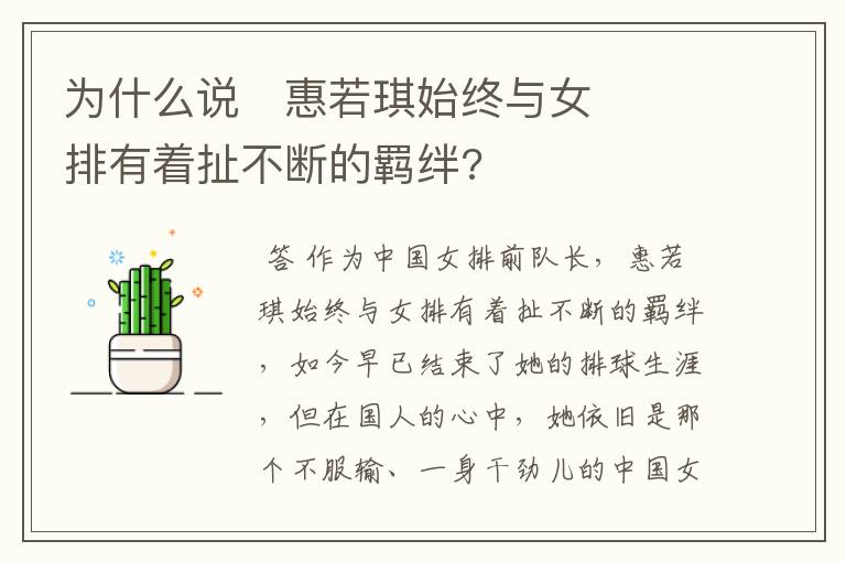 为什么说​惠若琪始终与女排有着扯不断的羁绊?