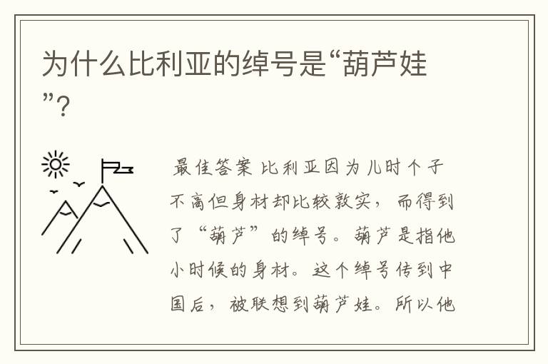为什么比利亚的绰号是“葫芦娃”？