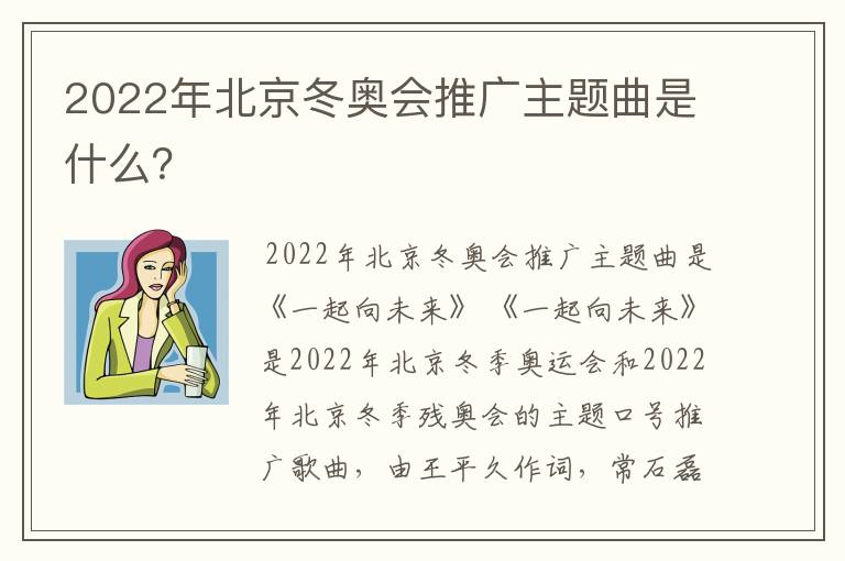 2022年北京冬奥会推广主题曲是什么?