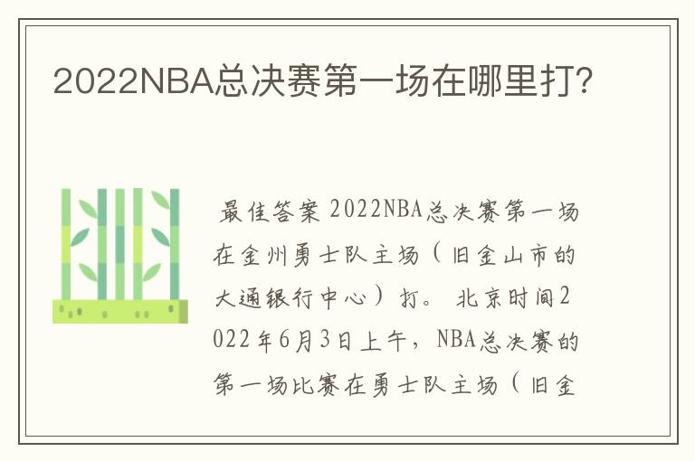 2022NBA总决赛第一场在哪里打?