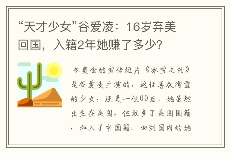 “天才少女”谷爱凌:16岁弃美回国,入籍2年她赚了多少?