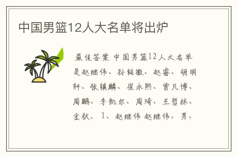 中国男篮12人大名单将出炉