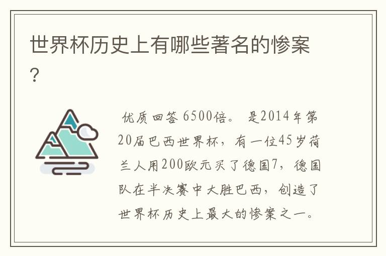 世界杯历史上有哪些著名的惨案?