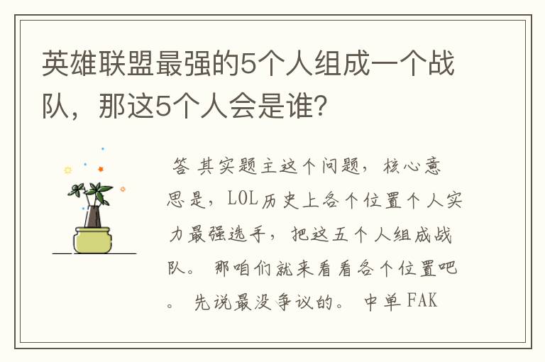 英雄联盟最强的5个人组成一个战队,那这5个人会是谁?