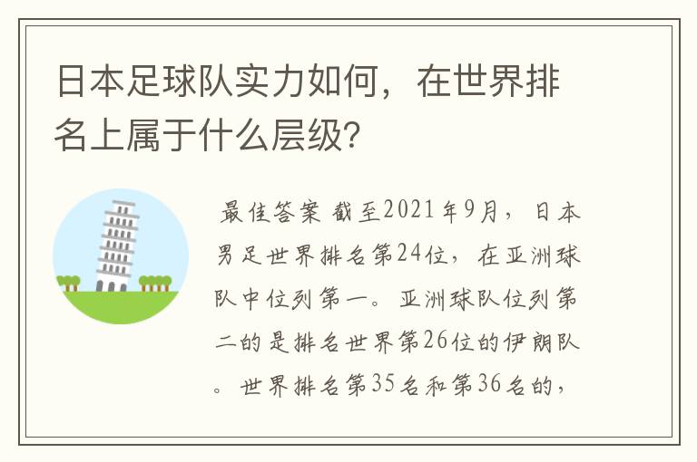 日本足球队实力如何,在世界排名上属于什么层级?