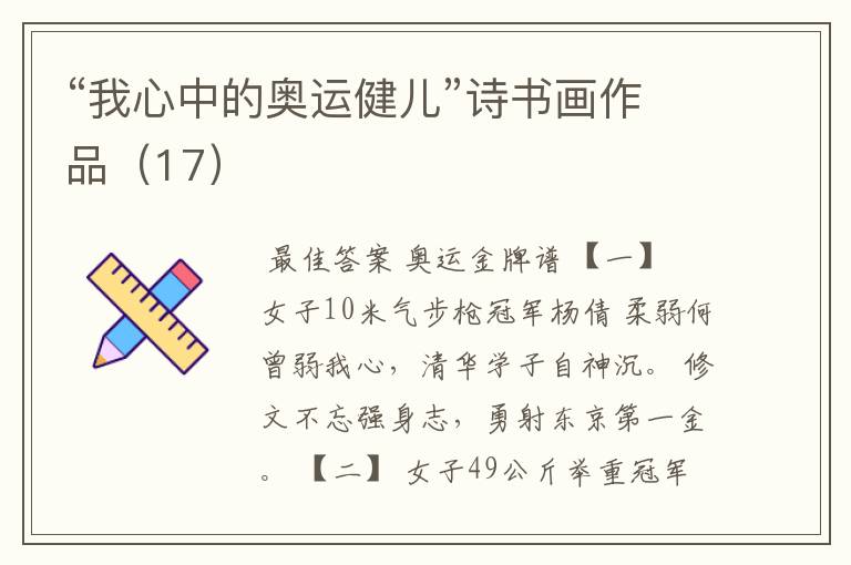“我心中的奥运健儿”诗书画作品(17)