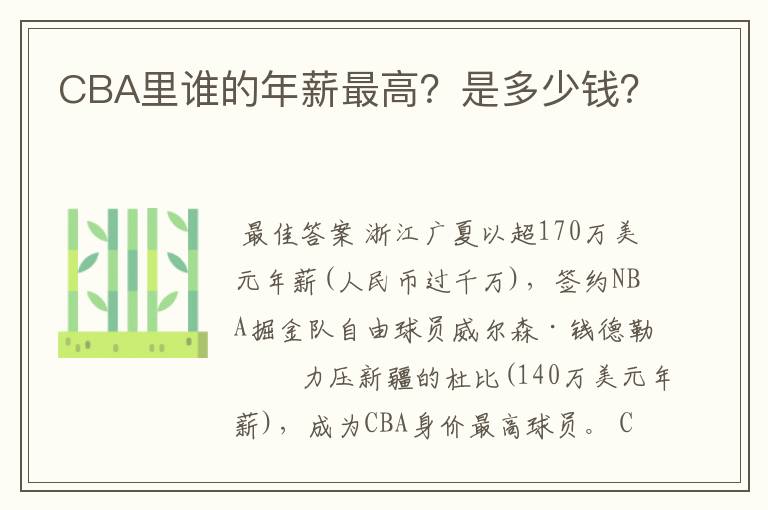 CBA里谁的年薪最高?是多少钱?