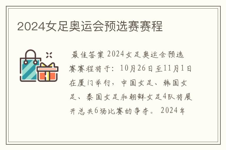 2024女足奥运会预选赛赛程
