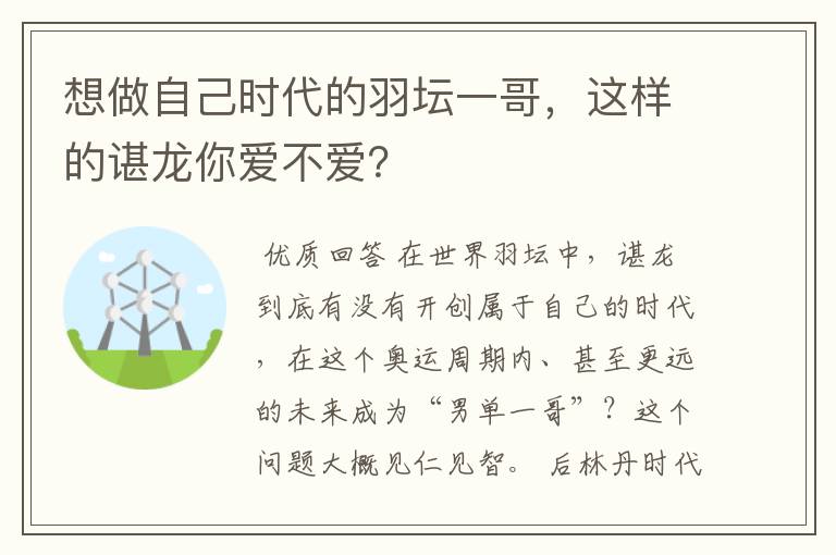 想做自己时代的羽坛一哥,这样的谌龙你爱不爱?