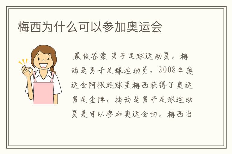 梅西为什么可以参加奥运会