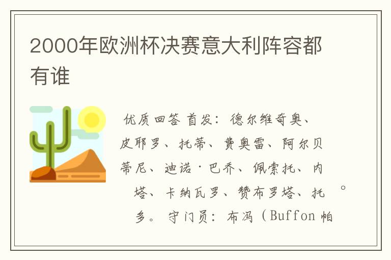 2000年欧洲杯决赛意大利阵容都有谁