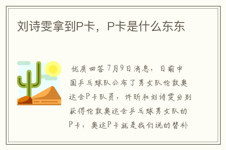 刘诗雯拿到P卡,P卡是什么东东