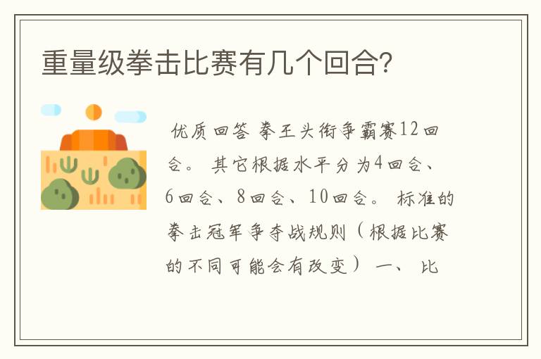 重量级拳击比赛有几个回合?