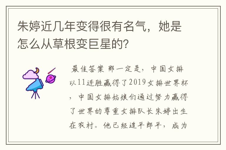 朱婷近几年变得很有名气,她是怎么从草根变巨星的?