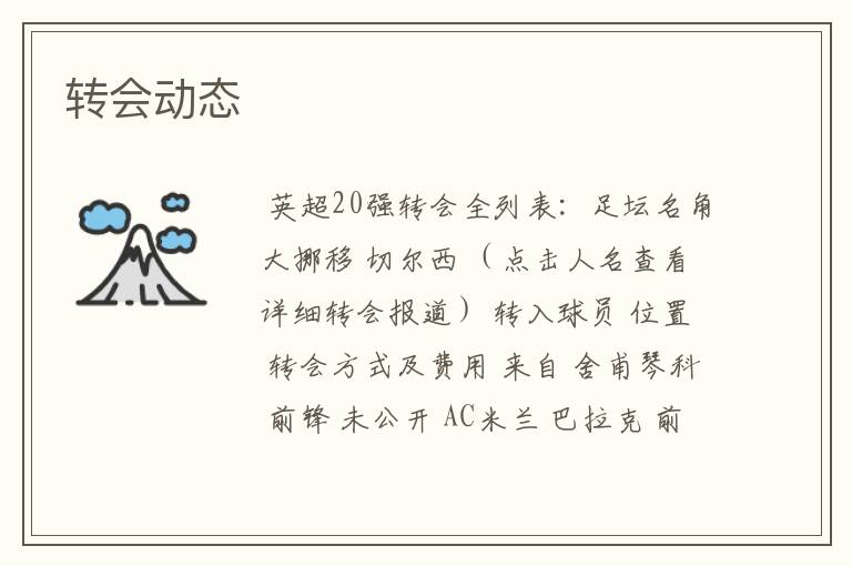 转会动态
