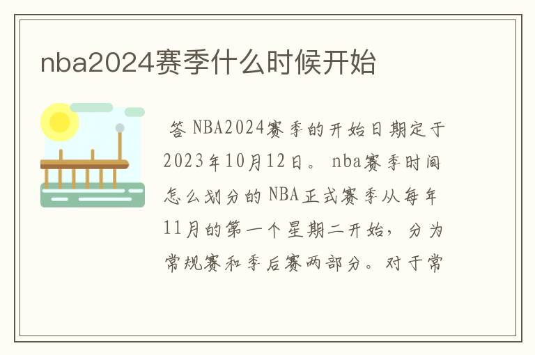 nba2024赛季什么时候开始