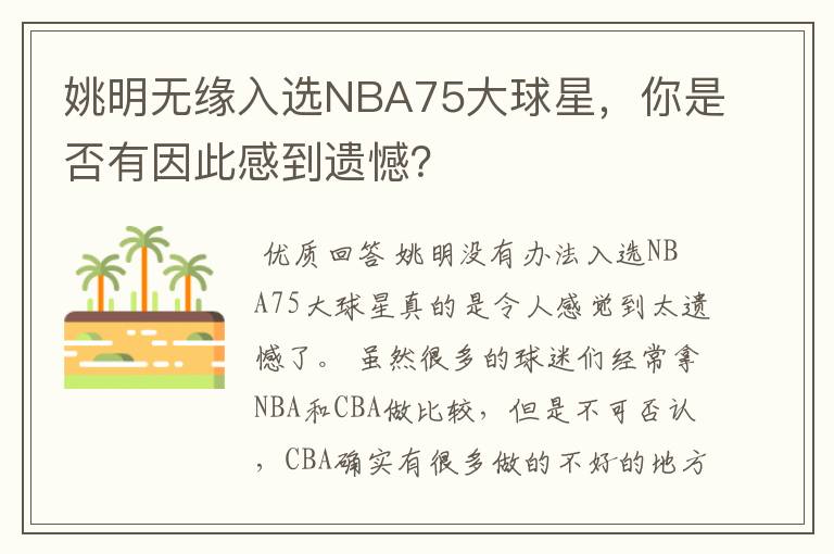 姚明无缘入选NBA75大球星,你是否有因此感到遗憾?