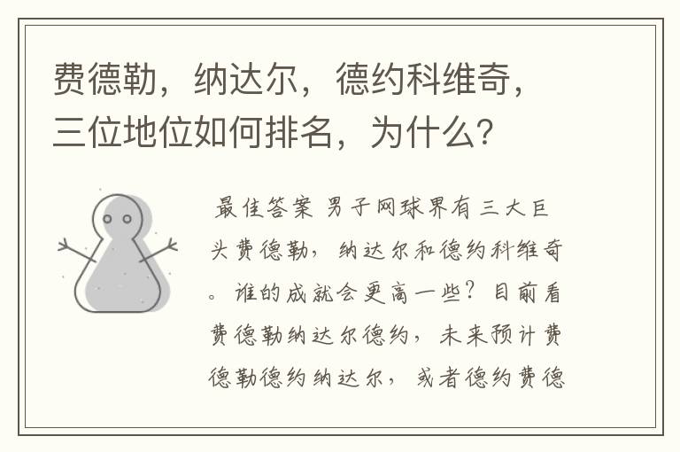 费德勒,纳达尔,德约科维奇,三位地位如何排名,为什么?