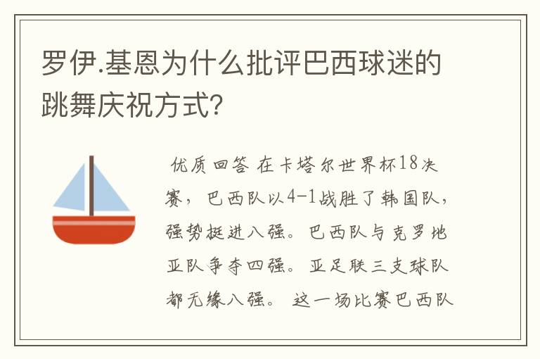 罗伊.基恩为什么批评巴西球迷的跳舞庆祝方式?