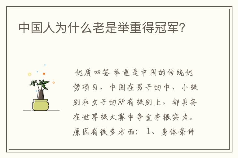 中国人为什么老是举重得冠军?