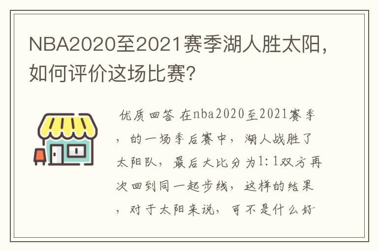 NBA2020至2021赛季湖人胜太阳,如何评价这场比赛?