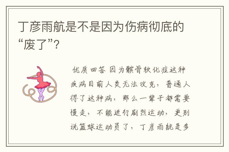 丁彦雨航是不是因为伤病彻底的“废了”?