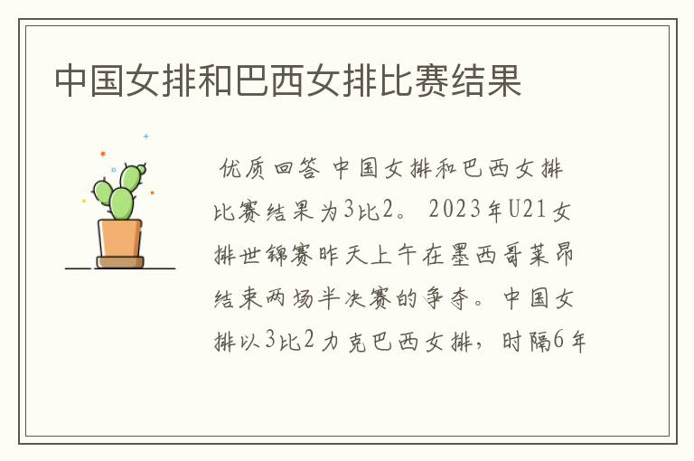 中国女排和巴西女排比赛结果