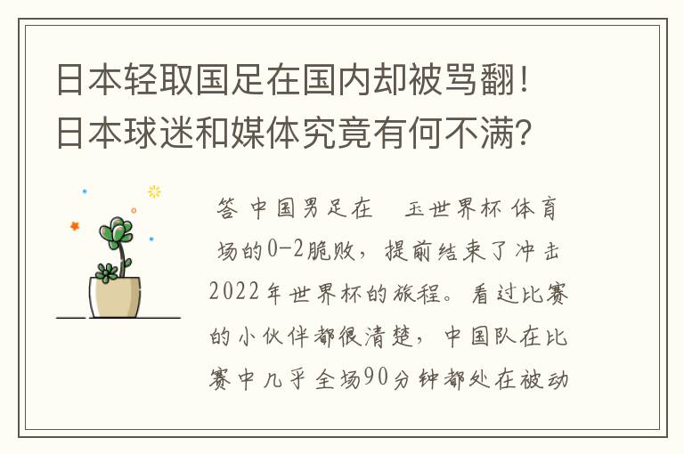 日本轻取国足在国内却被骂翻!日本球迷和媒体究竟有何不满?