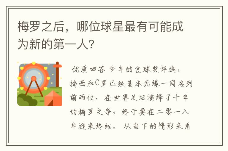 梅罗之后,哪位球星最有可能成为新的第一人?
