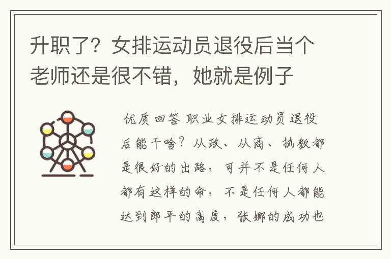 升职了?女排运动员退役后当个老师还是很不错,她就是例子