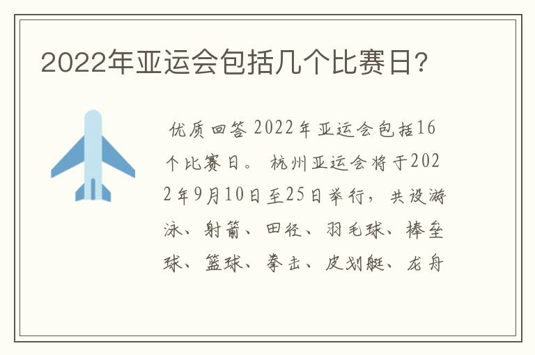 2022年亚运会包括几个比赛日?