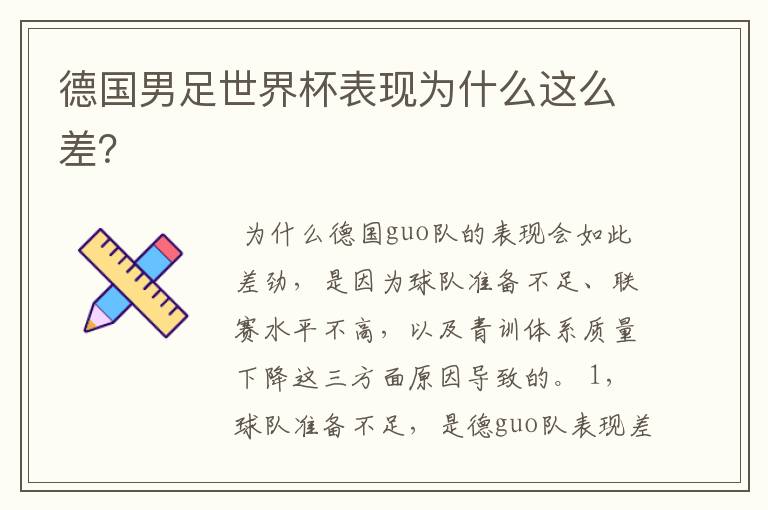 德国男足世界杯表现为什么这么差?