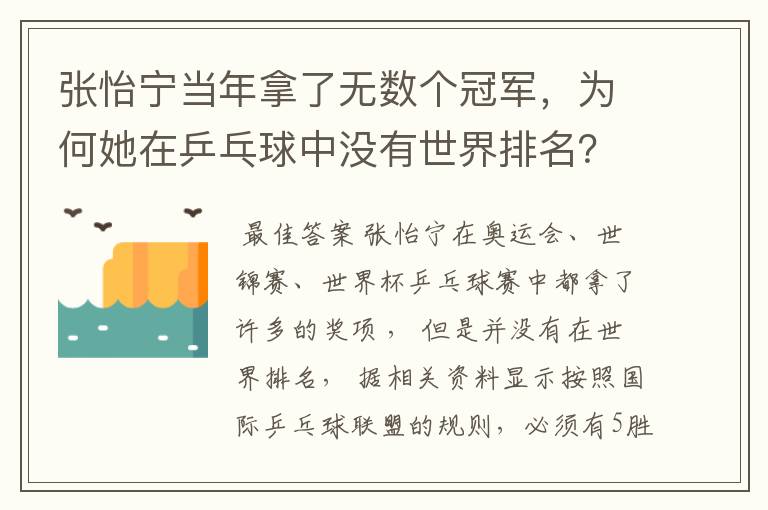 张怡宁当年拿了无数个冠军,为何她在乒乓球中没有世界排名?