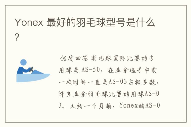 Yonex 最好的羽毛球型号是什么?