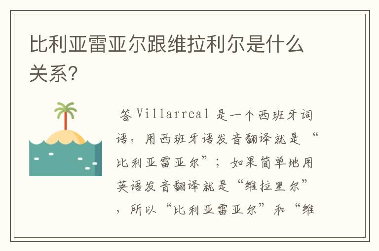 比利亚雷亚尔跟维拉利尔是什么关系?
