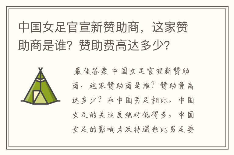 中国女足官宣新赞助商,这家赞助商是谁?赞助费高达多少?